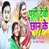 About Pudi Debo Chhan Ke Song